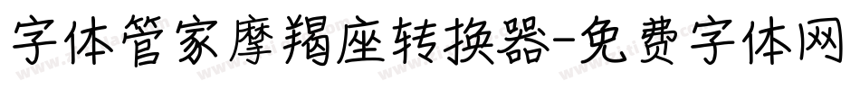 字体管家摩羯座转换器字体转换