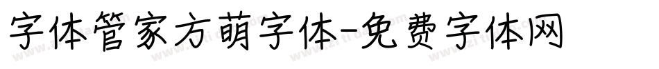 字体管家方萌字体字体转换