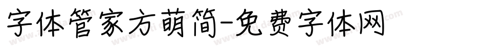 字体管家方萌简字体转换