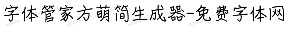 字体管家方萌简生成器字体转换
