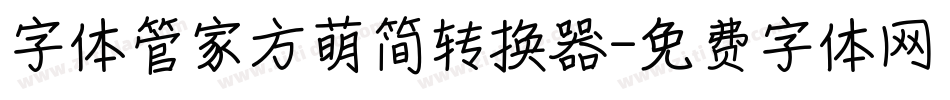 字体管家方萌简转换器字体转换