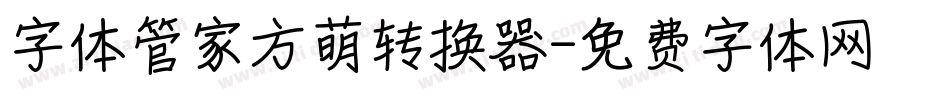 字体管家方萌转换器字体转换