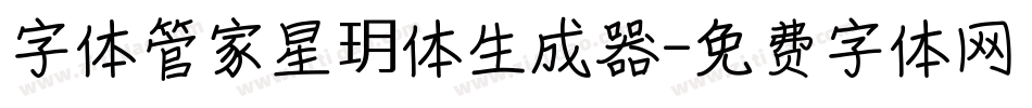 字体管家星玥体生成器字体转换