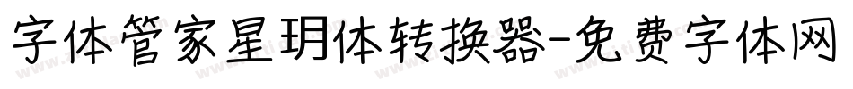 字体管家星玥体转换器字体转换