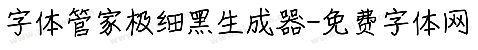 字体管家极细黑生成器字体转换