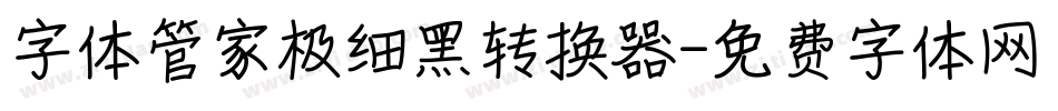 字体管家极细黑转换器字体转换
