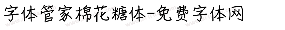 字体管家棉花糖体字体转换