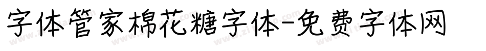 字体管家棉花糖字体字体转换