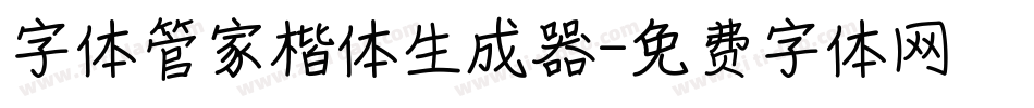 字体管家楷体生成器字体转换