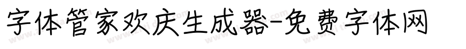 字体管家欢庆生成器字体转换