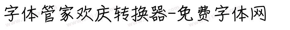 字体管家欢庆转换器字体转换
