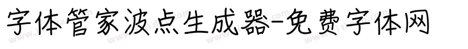 字体管家波点生成器字体转换