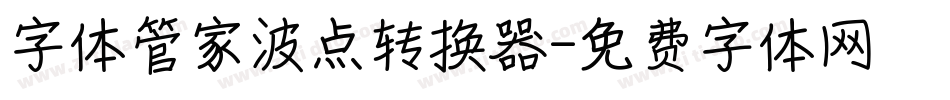 字体管家波点转换器字体转换