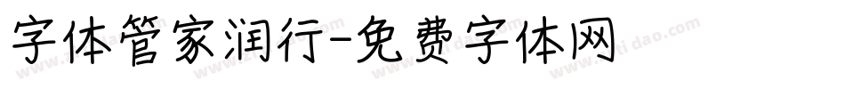 字体管家润行字体转换