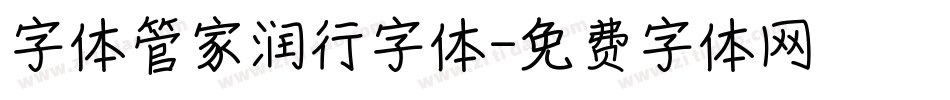 字体管家润行字体字体转换