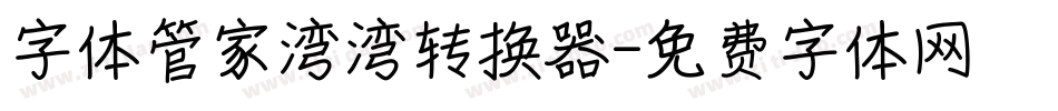 字体管家湾湾转换器字体转换