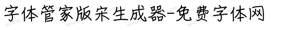 字体管家版宋生成器字体转换