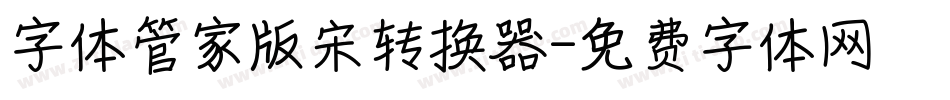 字体管家版宋转换器字体转换