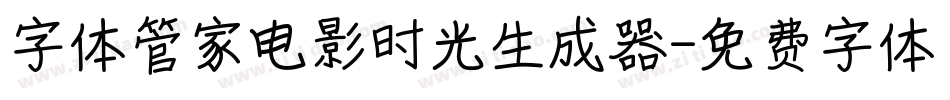 字体管家电影时光生成器字体转换