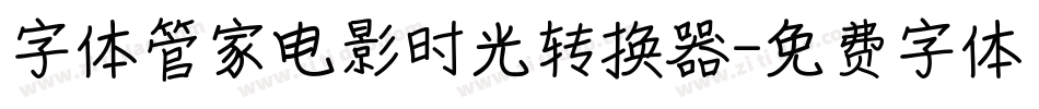 字体管家电影时光转换器字体转换