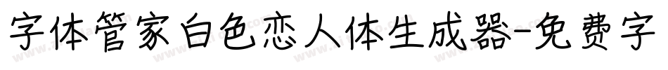 字体管家白色恋人体生成器字体转换