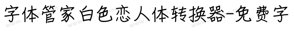 字体管家白色恋人体转换器字体转换