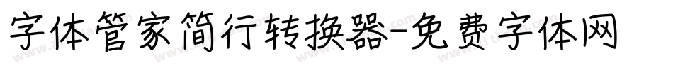 字体管家简行转换器字体转换