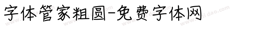 字体管家粗圆字体转换
