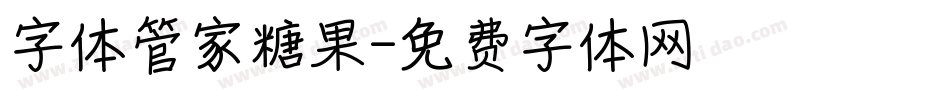 字体管家糖果字体转换