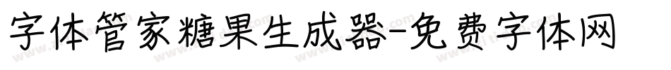 字体管家糖果生成器字体转换