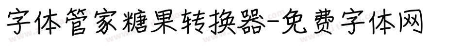 字体管家糖果转换器字体转换
