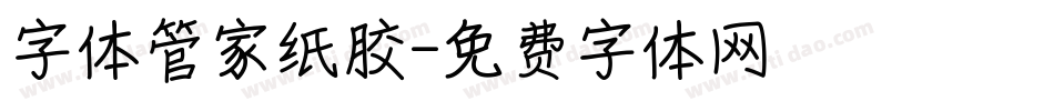 字体管家纸胶字体转换