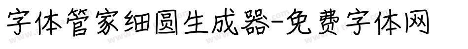 字体管家细圆生成器字体转换