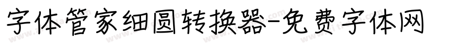 字体管家细圆转换器字体转换
