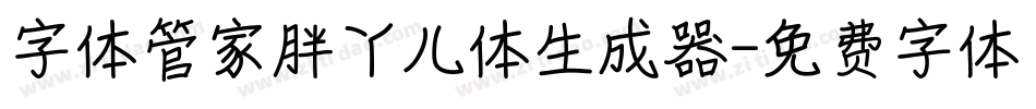 字体管家胖丫儿体生成器字体转换