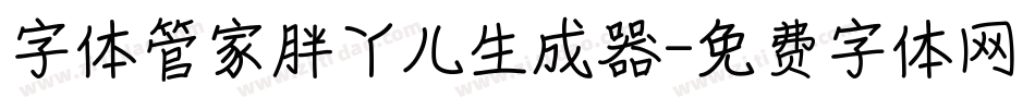 字体管家胖丫儿生成器字体转换