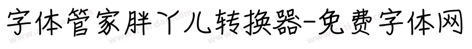 字体管家胖丫儿转换器字体转换