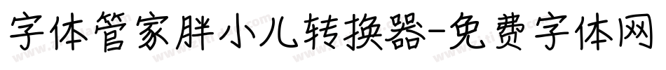 字体管家胖小儿转换器字体转换