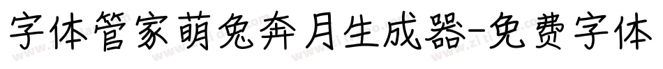 字体管家萌兔奔月生成器字体转换