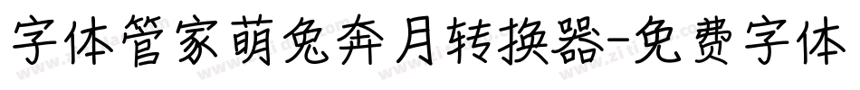 字体管家萌兔奔月转换器字体转换