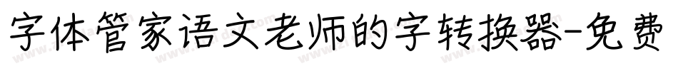 字体管家语文老师的字转换器字体转换