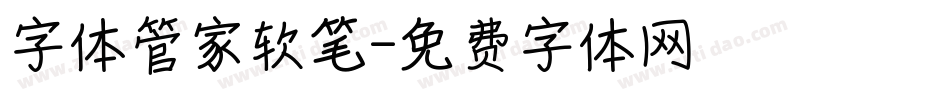 字体管家软笔字体转换