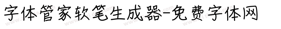 字体管家软笔生成器字体转换