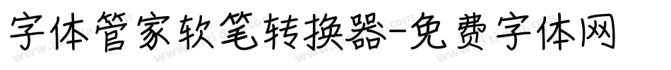 字体管家软笔转换器字体转换