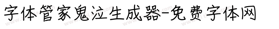 字体管家鬼泣生成器字体转换