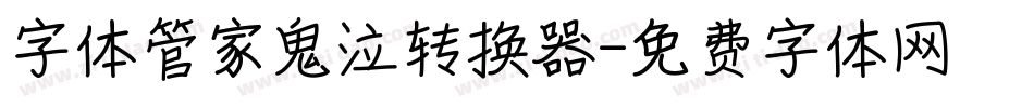 字体管家鬼泣转换器字体转换