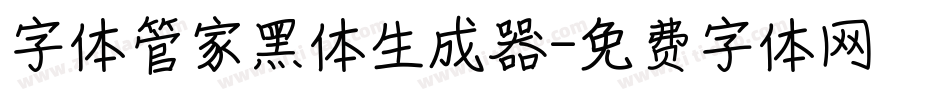 字体管家黑体生成器字体转换