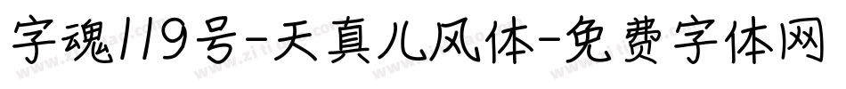 字魂119号-天真儿风体字体转换
