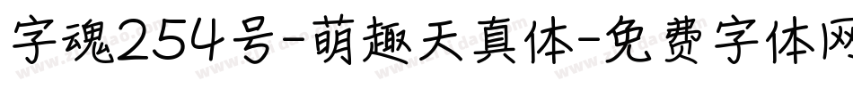 字魂254号-萌趣天真体字体转换
