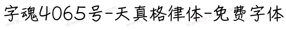 字魂4065号-天真格律体字体转换